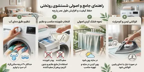 راهنمای جامع و اصولی شستشوی روتختی؛ حفظ کیفیت و افزایش طول عمر پارچه